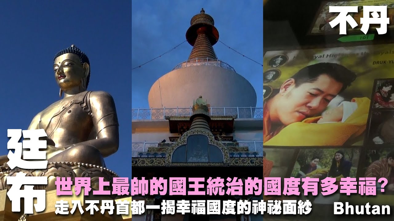 世界上最帥的國王統治的國度有多幸福?走入不丹首都一揭幸福國度的神祕面紗~尼泊爾不丹旅行~國家紀念碑｜辛布｜金剛座釋迦牟尼佛像｜迷你動物園｜札西丘宗｜郵政總局 Bhutan
