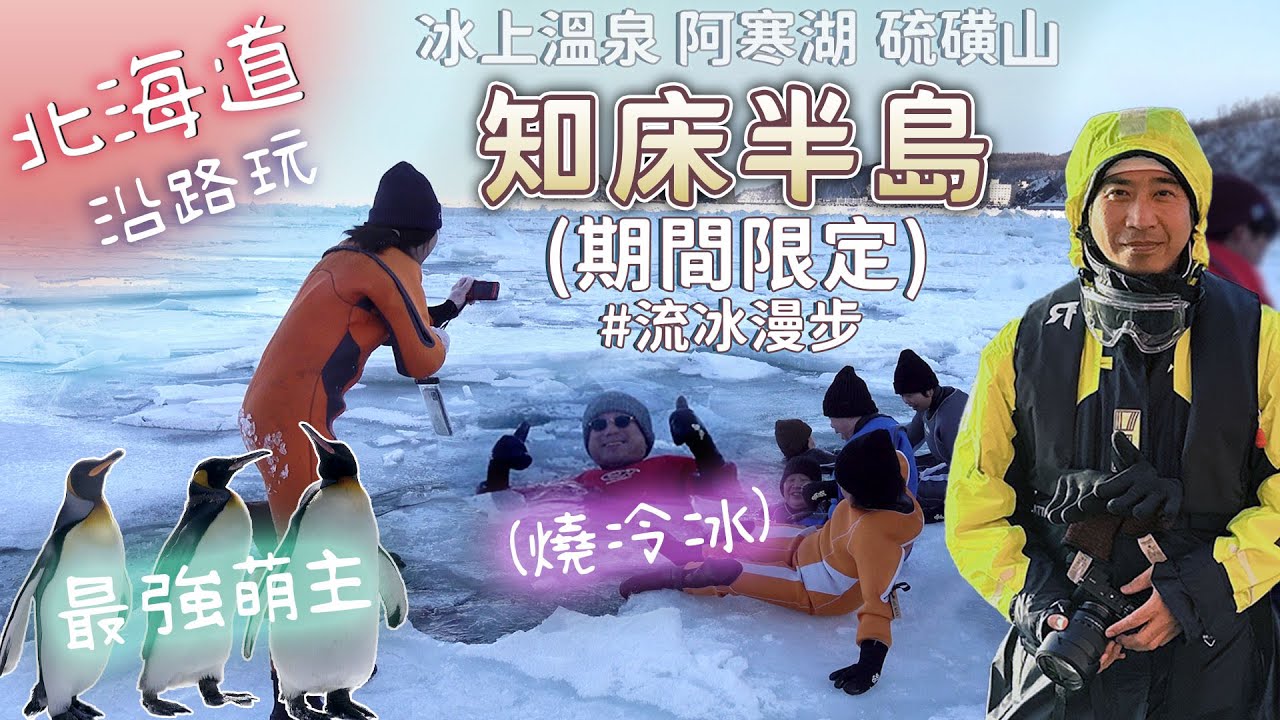 北海道 一路玩~知床半島(期間限定)流冰漫步~燒冷冰! 