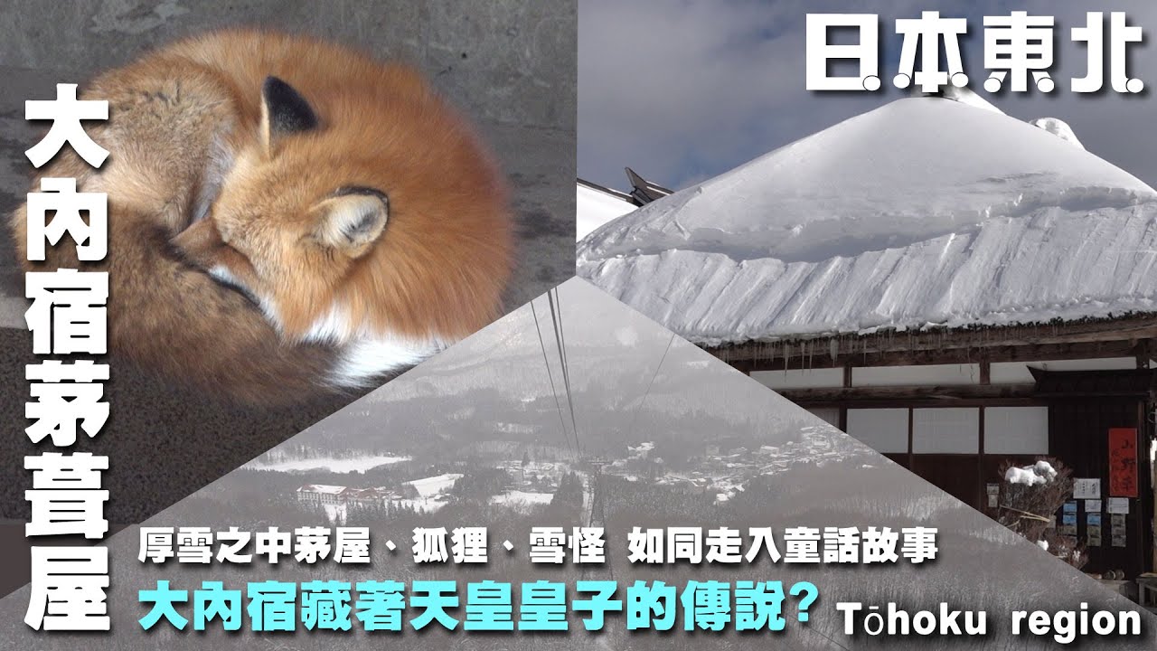 大內宿藏著什麼與天皇王子的傳說？走入厚雪下的童話世界　~日本東北冬季歡樂旅遊~
